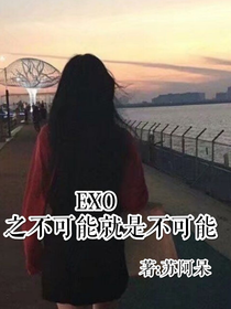 EXO之不可能就是不可能