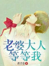 老婆大人，等等我！