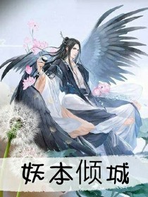 妖本倾城