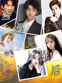 当遇见你后