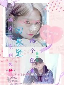 吴亦凡：抢个医生回家宠