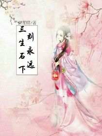 三生石下刻永远