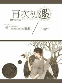 再次初遇