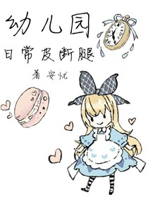 幼兒園日常皮斷腿