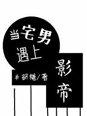 當(dāng)宅男遇上影帝