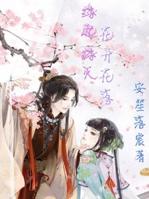 緣起緣滅.花開花落