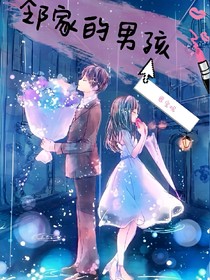 邻家的男孩