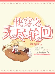 快穿之无尽轮回