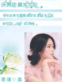 厌男症：莫失勿忘