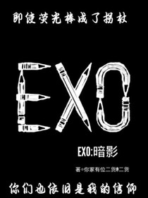 EXO:暗影