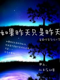 如果昨天只是昨天
