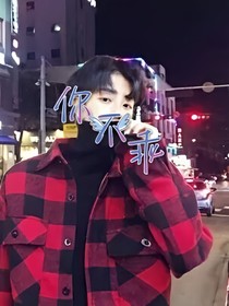 年少轻狂（用情太深，用情太真）