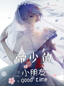 帝少的专属小朋友
