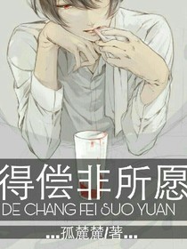 得偿非所愿