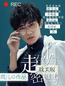 超少年密码耽美版