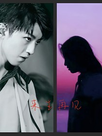 王俊凱:來(lái)生再見(jiàn)