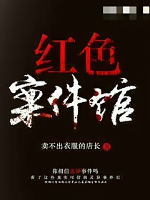 红色案件馆