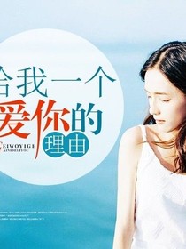 給我一個愛妳的理由