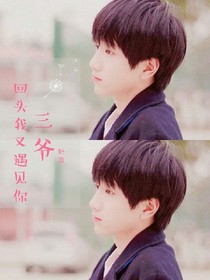 三爺:回頭我又遇見(jiàn)你