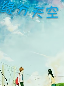 缘分天空