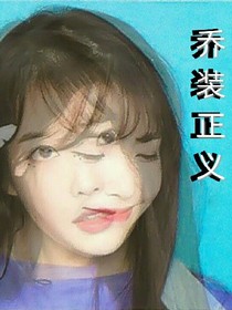 乔装正义