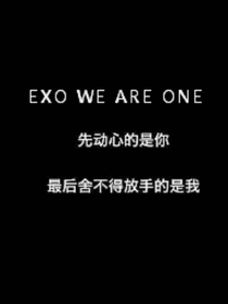 EXO：從此無(wú)心