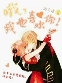 哦，我也喜歡你！
