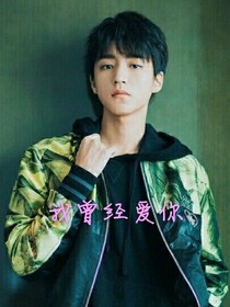 王俊凯:我曾经爱你