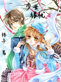 少女很優(yōu)