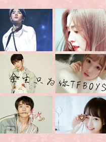 余生只为你TFBOYS