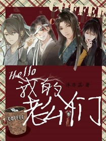 Hello，我的老攻们
