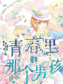 青春里的那个男孩