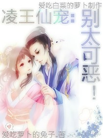 凌王仙宠:别太可恶