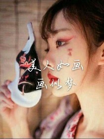 美人如画画似梦