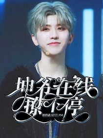 坤爷在线撩不停