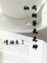 我的男友既然是神仙