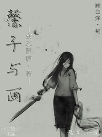 馨子与画