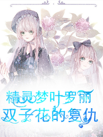 葉羅麗之雙子花的復(fù)仇-d041-d562
