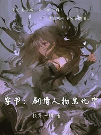 穿书：剧情人物黑化中