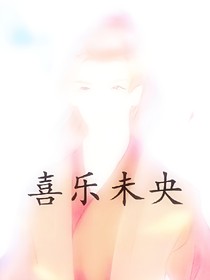 喜乐未央灼灼