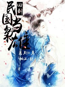 回到民国当枭雄