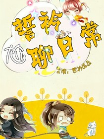 誓衿尬聊日常_d489_d397_d321_d299