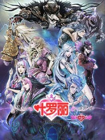 葉羅麗精靈夢(mèng)之陌上往事