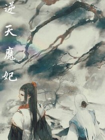 逆天魔妃