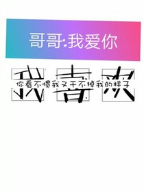 哥哥:我爱你