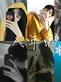 八年的爱！