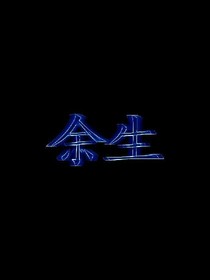 男神請你等等我。