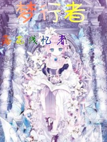 星夢(mèng)行者