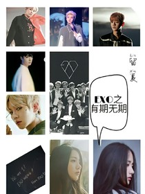 EXO之有期无期？