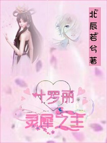 叶罗丽：灵犀之主